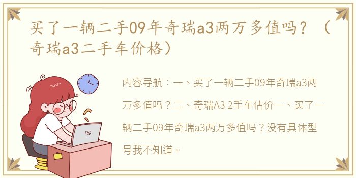 买了一辆二手09年奇瑞a3两万多值吗？（奇瑞a3二手车价格）