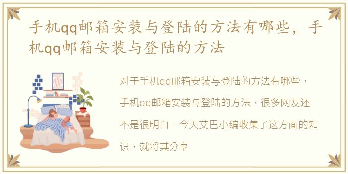 手机qq邮箱安装与登陆的方法有哪些，手机qq邮箱安装与登陆的方法