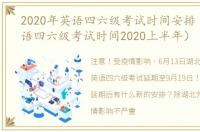 2020年英语四六级考试时间安排（大学英语四六级考试时间2020上半年）