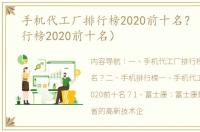 手机代工厂排行榜2020前十名？（手机排行榜2020前十名）