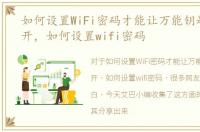 如何设置WiFi密码才能让万能钥匙无法打开，如何设置wifi密码