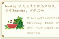 bootmgr丢失无法开机怎么解决，如何修复缺少Bootmgr，重新启动