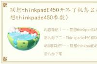 联想thinkpadE450开不了机怎么办？（联想thinkpade450参数）