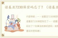 诺基亚7230保密码忘了？（诺基亚7230）