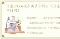 诺基亚E66现在要多少钱？（诺基亚e66上市时间）