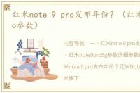 红米note 9 pro发布年份？（红米note9pro参数）