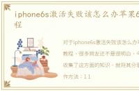 iphone6s激活失败该怎么办苹果6s激活教程