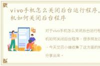 vivo手机怎么关闭后台运行程序，vivo手机如何关闭后台程序