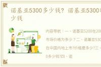 诺基亚5300多少钱? 诺基亚5300刚上市多少钱