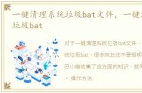 一键清理系统垃圾bat文件，一键清理系统垃圾bat