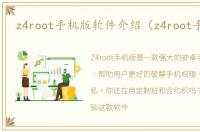 z4root手机版软件介绍（z4root手机版）