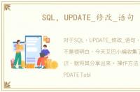 SQL，UPDATE_修改_语句