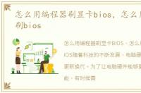 怎么用编程器刷显卡bios，怎么用编程器刷bios