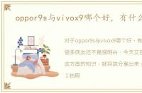 oppor9s与vivox9哪个好，有什么区别