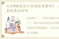 天玑900是处于低端处理器吗？ 天玑1100真的很垃圾吗