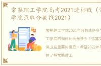 常熟理工学院高考2021进档线（常熟理工学院录取分数线2021）