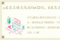 u盘怎么格式化成fat32位，U盘怎么格式化