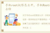 手机root权限怎么开，手机Root权限怎么去除