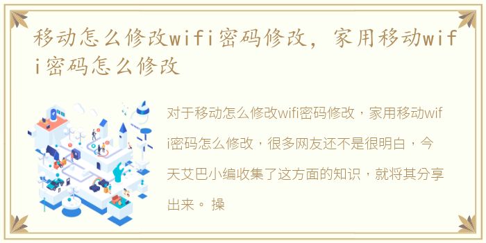 移动怎么修改wifi密码修改，家用移动wifi密码怎么修改