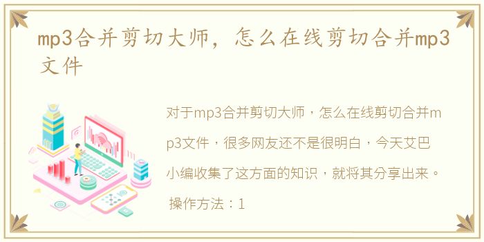 mp3合并剪切大师，怎么在线剪切合并mp3文件