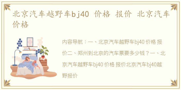 北京汽车越野车bj40 价格 报价 北京汽车价格