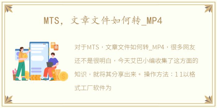 MTS，文章文件如何转_MP4