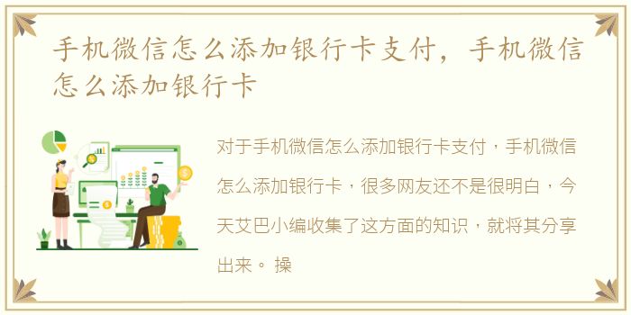 手机微信怎么添加银行卡支付，手机微信怎么添加银行卡