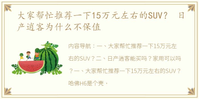 大家帮忙推荐一下15万元左右的SUV？ 日产逍客为什么不保值