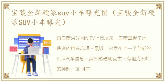 宝骏全新硬派suv小车曝光图（宝骏全新硬派SUV小车曝光）