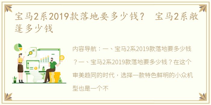 宝马2系2019款落地要多少钱？ 宝马2系敞篷多少钱