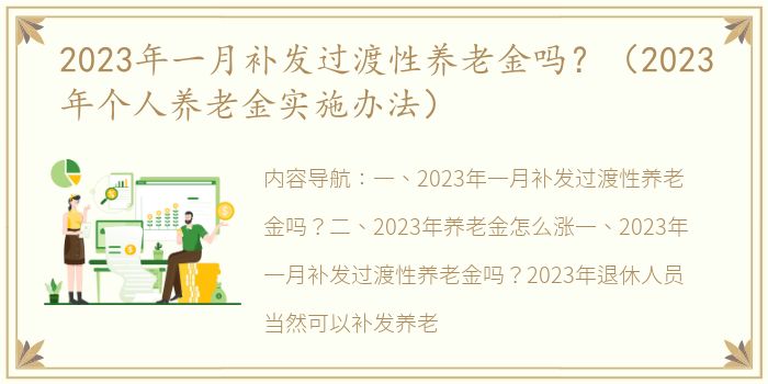 2023年一月补发过渡性养老金吗？（2023年个人养老金实施办法）