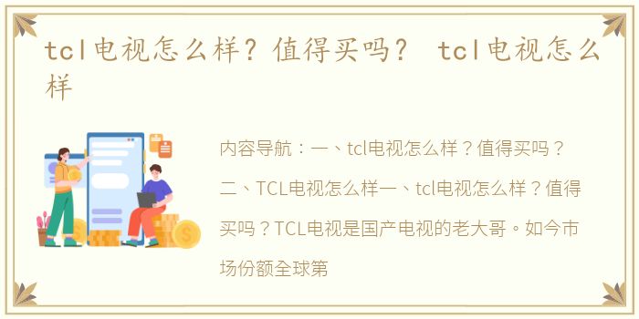 tcl电视怎么样？值得买吗？ tcl电视怎么样