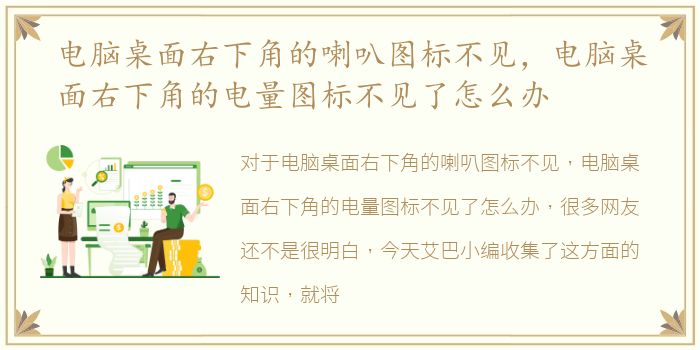 电脑桌面右下角的喇叭图标不见，电脑桌面右下角的电量图标不见了怎么办