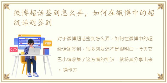 微博超话签到怎么弄，如何在微博中的超级话题签到