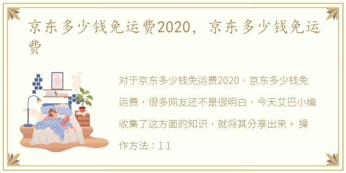 京东多少钱免运费2020，京东多少钱免运费