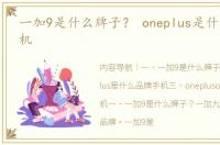 一加9是什么牌子？ oneplus是什么品牌手机