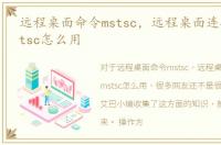 远程桌面命令mstsc，远程桌面连接命令mstsc怎么用