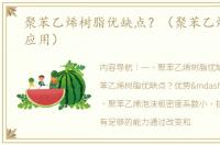 聚苯乙烯树脂优缺点？（聚苯乙烯树脂的应用）