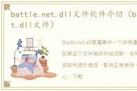 battle.net.dll文件软件介绍（battle.net.dll文件）