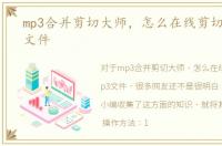 mp3合并剪切大师，怎么在线剪切合并mp3文件