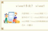 vivoz1参数？ vivoz1