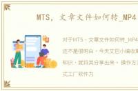 MTS，文章文件如何转_MP4