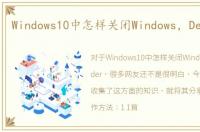 Windows10中怎样关闭Windows，Defender