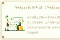 牛媒app软件介绍（牛媒app）