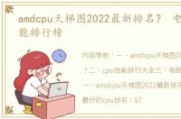 amdcpu天梯图2022最新排名？ 电脑cpu性能排行榜