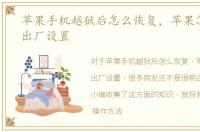 苹果手机越狱后怎么恢复，苹果怎么恢复出厂设置