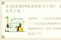 宝马2系2019款落地要多少钱？ 宝马2系敞篷多少钱