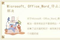 Microsoft，Office_Word_停止工作怎么解决