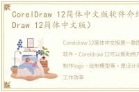 CorelDraw 12简体中文版软件介绍（CorelDraw 12简体中文版）