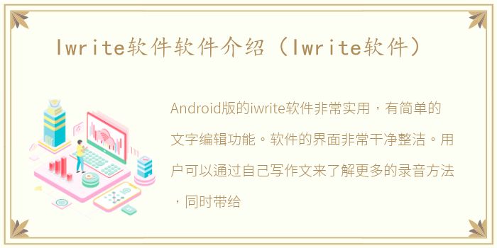 Iwrite软件软件介绍（Iwrite软件）